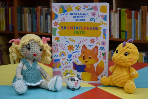 Программа летнего чтения «Зачитательное лето»